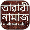 tarabi namaz তারাবী নামাজ শিক্ষা