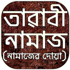 tarabi namaz তারাবী নামাজ শিক্ষা icône