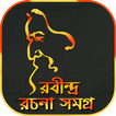 রবীন্দ্রনাথ ঠাকুরের রচনা সমগ্র