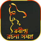 রবীন্দ্রনাথ ঠাকুরের রচনা সমগ্র icono