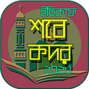 শবে কদরের নামাজ/ sobe kodor ও  APK