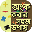 অংক করার সহজ পদ্ধতি গনিতের শর্