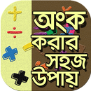 অংক করার সহজ পদ্ধতি গনিতের শর্ APK