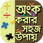 অংক করার সহজ পদ্ধতি গনিতের শর্ icono
