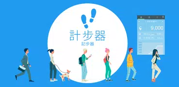計步器 - 步行計算器、走路計步器、超慢跑、跑步、測距計算