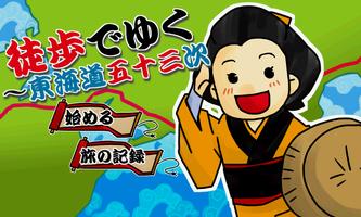 （歩数計） 徒歩でゆく～東海道五十三次 poster