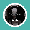 رواية تزوجت العمدة APK