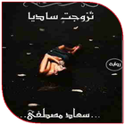 رواية تزوجت ساديا بدون نت أيقونة