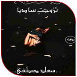 رواية تزوجت ساديا بدون نت