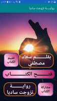 رواية تزوجت ساديا بدون نت الملصق
