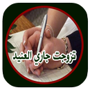 رواية تزوجت جاري العنيد بدوننت APK