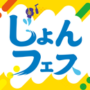 じょんならんフェスティバル 公式アプリ APK