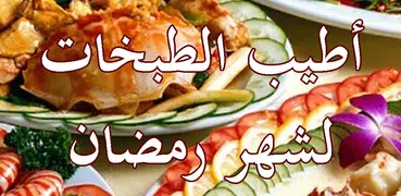 أطيب الطبخات لشهر رمضان