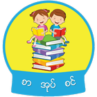 စာအုပ္စင္ أيقونة