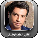 اروع اغاني ايهاب توفيق APK