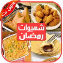 شهيوات رمضان 2019 بدون نت‎ APK