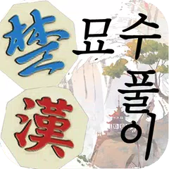 장기 묘수풀이 XAPK 下載