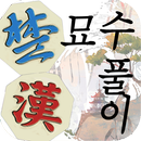 장기 묘수풀이 APK