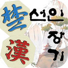 선인 장기 3 Plus أيقونة