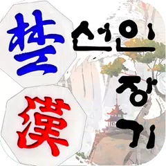 Seonin Janggi XAPK 下載