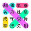 成語接龍大闖關：非常好玩的單機益智小遊戲