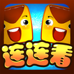 連連看經典版