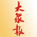 大衆報 APK