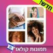 פיקס קולאז' - עריכת תמונות, עיצוב קולאז' תמונות