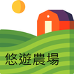 悠遊農場 أيقونة