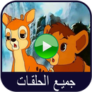 كرتون ملك الغابة سيمبا بدون نت APK