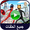 كرتون الدعسوقة والقط الاسود بدون انترنت‎