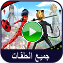 كرتون الدعسوقة والقط الاسود بدون نت‎ APK