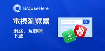 電視瀏覽器Web瀏覽器 - BrowseHere