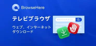 テレビWebブラウザ - BrowseHere