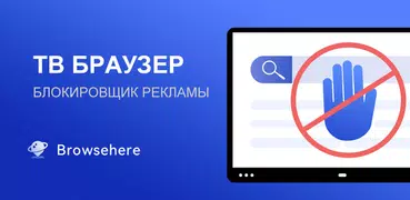 браузер ТВ веб BrowseHere