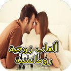 ألعاب زوجية رومانسية icône