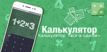 Калькулятор - бесплатный и мул