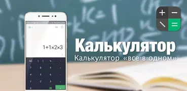 Калькулятор - мульти калькулят
