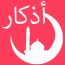 اذكار المسلم APK