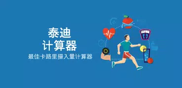 TDEE计算器 - 卡路里摄入量计算器