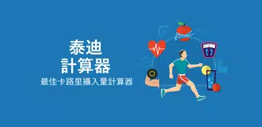 TDEE 计算器 - BMR计算器与卡路里摄入量计数器