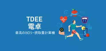 TDEE電卓 - カロリー摂取量電卓