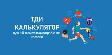Калькулятор TDEE: Вычислит BMR