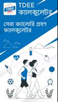TDEE ক্যালকুলেটর:ক্যালোরি গণনা পোস্টার