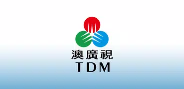 澳廣視 TDM