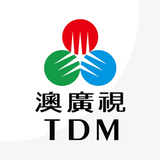 澳廣視 TDM иконка