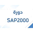 تعلم SAP2000