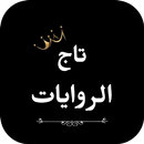 تاج الروايات APK