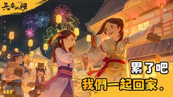 無名江湖 الملصق
