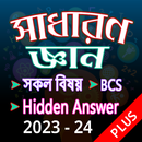 সাধারণ জ্ঞান GK Plus - BCS job APK